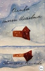 обложка книги Светлана Волкова "Оливье семьи Исаевых"