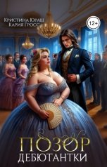 обложка книги Кристина ЮРАШ "Позор дебютантки"