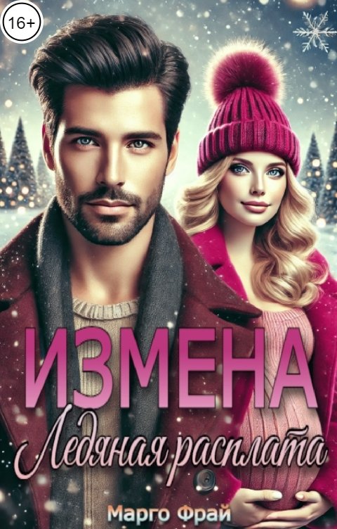 Обложка книги Марго Фрай Измена. Ледяная расплата