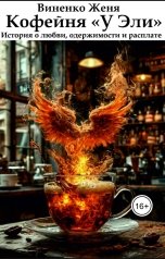 обложка книги Виненко Женя "Кофейня "У Эли". История о любви, одержимости и расплате"