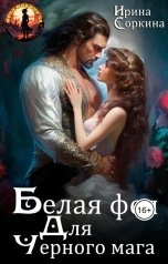 обложка книги Ирина Соркина "Белая фея для Черного мага"