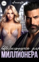 обложка книги Анна Но "(Не) игрушка для миллионера"