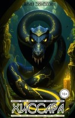 обложка книги Динара Тухватуллина "Хиссара"