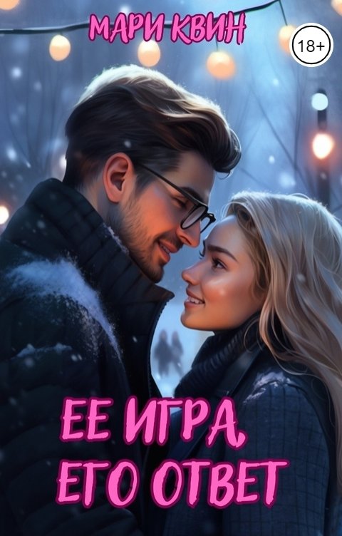 Ее игра, его ответ