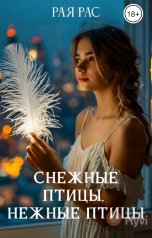 обложка книги Рая Рас "Снежные птицы, нежные птицы"