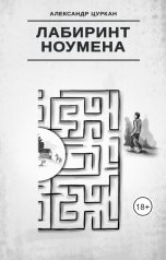 обложка книги Александр Цуркан "Лабиринт ноумена"