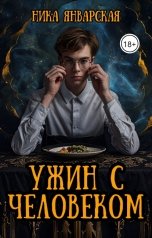 обложка книги Ника Январская "Ужин с человеком"