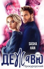 обложка книги Sasha Han "Де жа вю. Прокурорский"