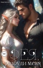 обложка книги Анастасия Суворова "Разбуди меня, фея."