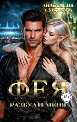 обложка книги Анастасия Суворова "Разбуди меня, фея."