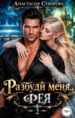 обложка книги Анастасия Суворова "Разбуди меня, фея."