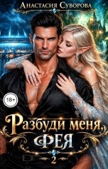 обложка книги Анастасия Суворова "Разбуди меня, фея."