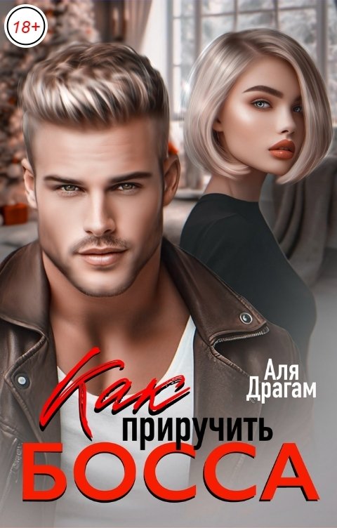 Обложка книги Аля Драгам Как приручить босса