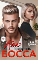 обложка книги Аля Драгам "Как приручить босса"
