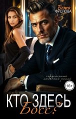 обложка книги Вета Фролова "Кто здесь Босс?"