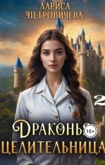 обложка книги Лариса Петровичева "Драконья целительница. В роли сестры-помощницы"