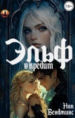 обложка книги Ник Венджинс "Эльф в кредит"