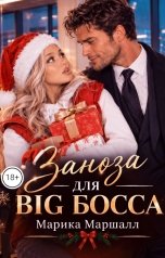 обложка книги Марика Маршалл "Заноза для Big Босса"