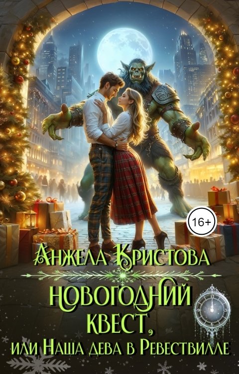 Обложка книги Анжела Кристова Новогодний квест, или Наша дева в Ревествилле