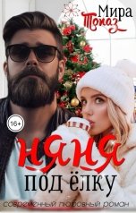 обложка книги Мира Топаз "Няня под ёлку"