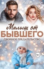 обложка книги Лера Мальцева "Малыш от бывшего. Двойное предательство"