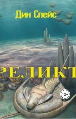 обложка книги Дин Спейс "Реликт"