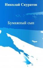 обложка книги Николай Скуратов "Бумажный сын"