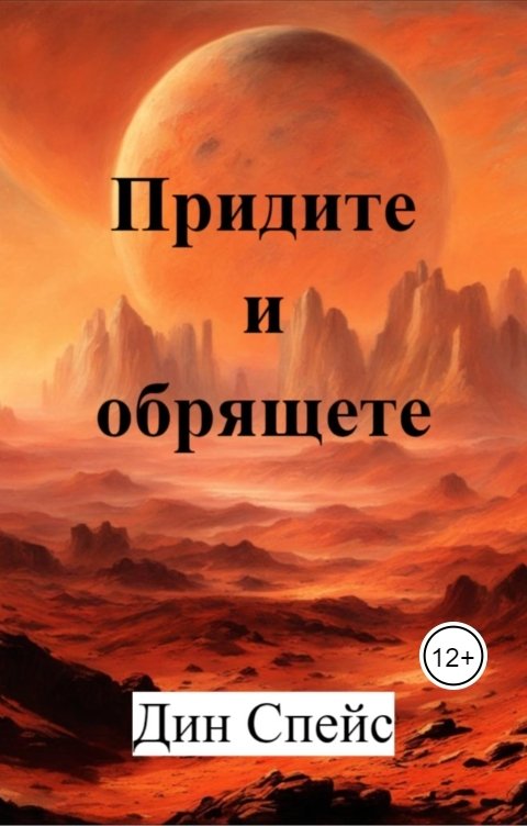 Обложка книги Дин Спейс Придите и обрящете