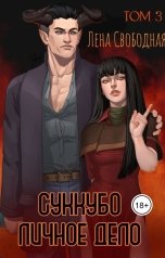 обложка книги Лена Свободная "Суккубо личное дело Том 3"
