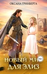 обложка книги Оксана Гринберга "Новый мир для Элиз"