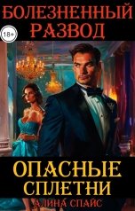 обложка книги Алина Спайс "Опасные сплетни. Болезненный развод"