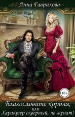 обложка книги Анна Гаврилова "Благословите короля, или Характер скверный, не женат!"