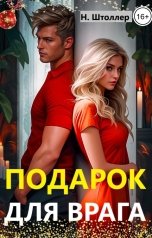 обложка книги Надежда Штоллер "Подарок для врага"