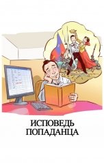 обложка книги Куприянов Денис "Исповедь Попаданца"