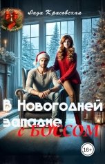 обложка книги Лада Красовская "В Новогодней западне с Боссом"