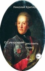 обложка книги Nikolay Khripkov "О Сумарокове замолвить слово"