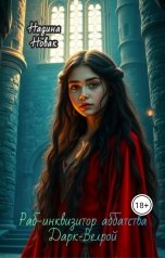 обложка книги Надина Новак "Раб-инквизитор аббатства Дарк-Велрой"