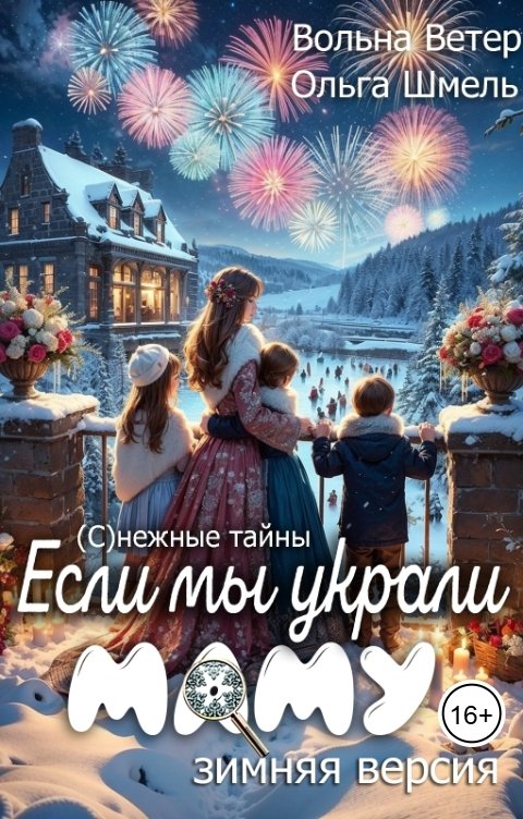 Обложка книги Вольна Ветер Если мы украли маму