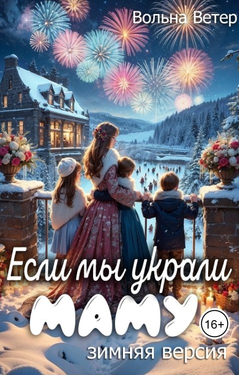 Обложка книги Вольна Ветер Если мы украли маму. Зимняя версия