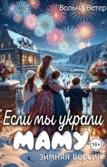 обложка книги Вольна Ветер "Если мы украли маму. Зимняя версия"