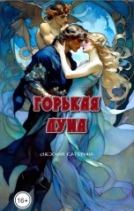 обложка книги Снежка "Горькая луна"