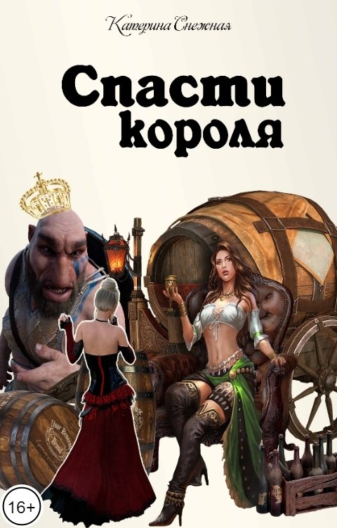 Обложка книги Снежка Спасти короля