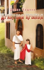 обложка книги Денис Кащеев "Драконьи крылья (Драконья кровь - 3)"