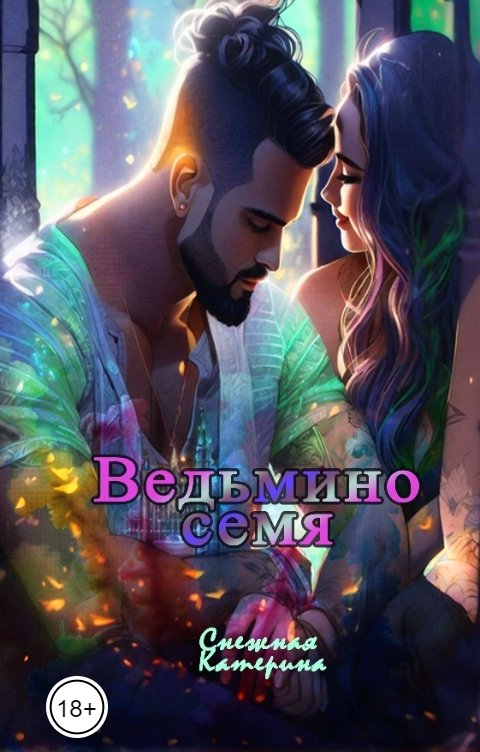 Ведьмино семя