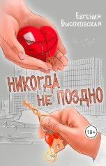 обложка книги Евгения Высоковская "Никогда не поздно"