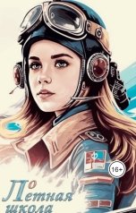 обложка книги Лолита Моро "Ло. Летная школа"