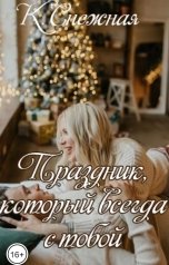 обложка книги Снежка "Праздник, который всегда с тобой"