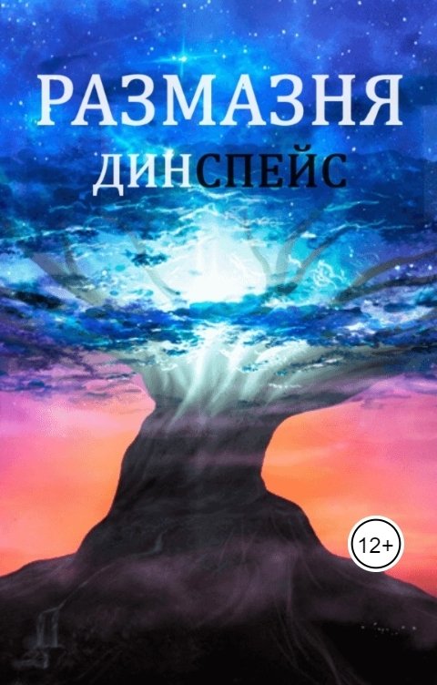 Обложка книги Дин Спейс Размазня