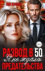 обложка книги Лоя Жукова "Развод в 50. Я не ждала предательства"