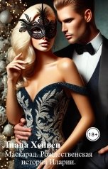 обложка книги Лиана Хейвен "Маскарад. Рождественская история Иларии."